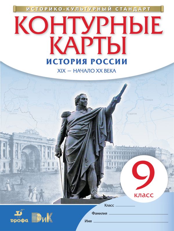 История России XIX – начало XX века. 9 класс. Контурные карты (Историко-культурный стандарт) История России XIX – начало XX века. 9 класс. Контурные карты (Историко-культурный стандарт)