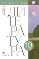 Русский язык и литература. Литература. Базовый уровень. 10 класс. Учебник. Часть 2 Русский язык и литература. Литература. Базовый уровень. 10 класс. Учебник. Часть 2