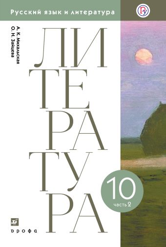 Русский язык и литература. Литература. Базовый уровень. 10 класс. Учебник. Часть 2 Русский язык и литература. Литература. Базовый уровень. 10 класс. Учебник. Часть 2 Михальская А.К., Зайцева О.Н.