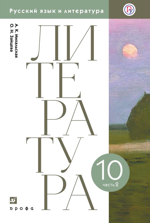 Русский язык и литература. Литература. Базовый уровень. 10 класс. Учебник. Часть 2 Русский язык и литература. Литература. Базовый уровень. 10 класс. Учебник. Часть 2 Михальская А.К., Зайцева О.Н.