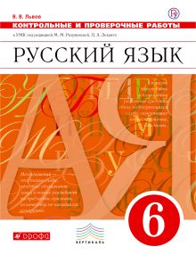 Русский язык. 6 класс. Контрольные и проверочные работы к УМК М. М. Разумовской. Русский язык. 6 класс. Контрольные работы.