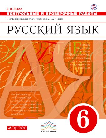Русский язык. 6 класс. Контрольные и проверочные работы к УМК М. М. Разумовской. Русский язык. 6 класс. Контрольные работы. Русский язык. 6 класс. Контрольные и проверочные работы к УМК М. М. Разумовской. Русский язык. 6 класс. Контрольные работы. Львов В.В.