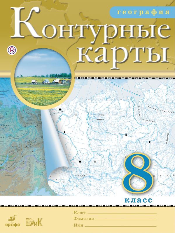 География. 8 класс. Контурные карты География. 8 класс. Контурные карты