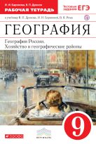 География России. 9 класс. Рабочая тетрадь (с тестовыми заданиями ЕГЭ) География России. 9 класс. Рабочая тетрадь (с тестовыми заданиями ЕГЭ)