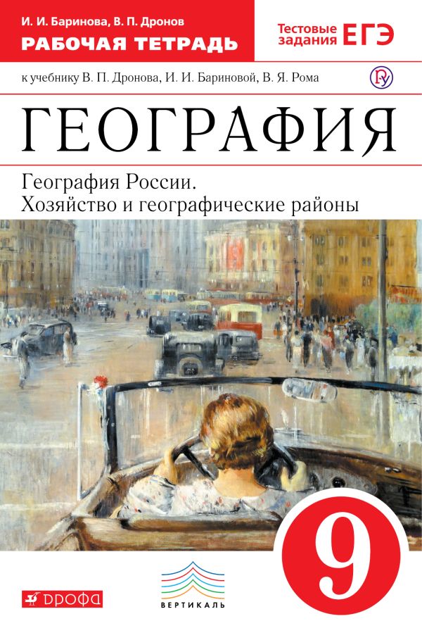 География России. 9 класс. Рабочая тетрадь (с тестовыми заданиями ЕГЭ) География России. 9 класс. Рабочая тетрадь (с тестовыми заданиями ЕГЭ) Баринова И.И., Дронов В.П.