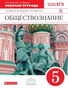 Болотина Т.В., Мишина И.А. - Обществознание. 5 класс. Рабочая тетрадь обложка книги Болотина Т.В., Мишина И.А. - Обществознание. 5 класс. Рабочая тетрадь обложка книги