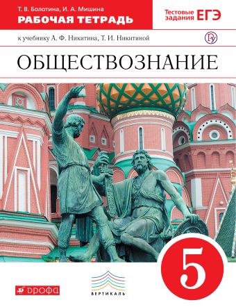 Обществознание. 5 класс. Рабочая тетрадь Обществознание. 5 класс. Рабочая тетрадь Болотина Т.В., Мишина И.А.