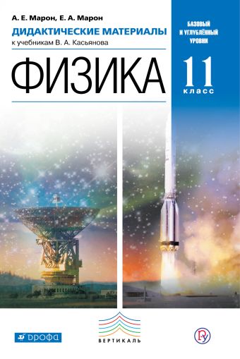 Физика. 11 класс. Дидактические материалы Физика. 11 класс. Дидактические материалы Марон А.Е., Марон Е.А.