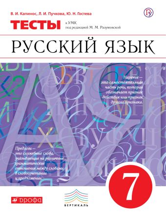 Русский язык. 7 класс. Тесты Русский язык. 7 класс. Тесты Капинос В.И., Пучкова Л.И., Гостева Ю.Н.