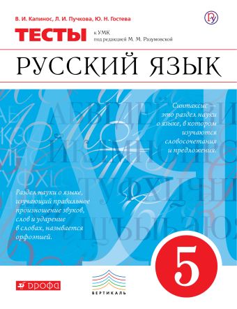 Русский язык. 5 класс. Тесты Русский язык. 5 класс. Тесты Капинос В.И., Пучкова Л.И., Гостева Ю.Н.