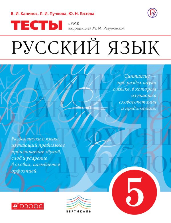 Русский язык. 5 класс. Тесты Русский язык. 5 класс. Тесты Капинос В.И., Пучкова Л.И., Гостева Ю.Н.