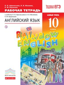 Афанасьева О.В., Баранова К.М., Михеева И.В. - Английский язык. Базовый уровень. 10 класс. Рабочая тетрадь обложка книги Афанасьева О.В., Баранова К.М., Михеева И.В. - Английский язык. Базовый уровень. 10 класс. Рабочая тетрадь обложка книги