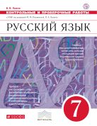 Русский язык. 7 класс. Контрольные и проверочные работы Русский язык. 7 класс. Контрольные и проверочные работы