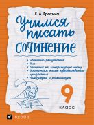 Учимся писать сочинение. Литература. 9 класс. Рабочая тетрадь Учимся писать сочинение. Литература. 9 класс. Рабочая тетрадь