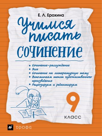 Учимся писать сочинение. Литература. 9 класс. Рабочая тетрадь Учимся писать сочинение. Литература. 9 класс. Рабочая тетрадь Ерохина Е.Л.