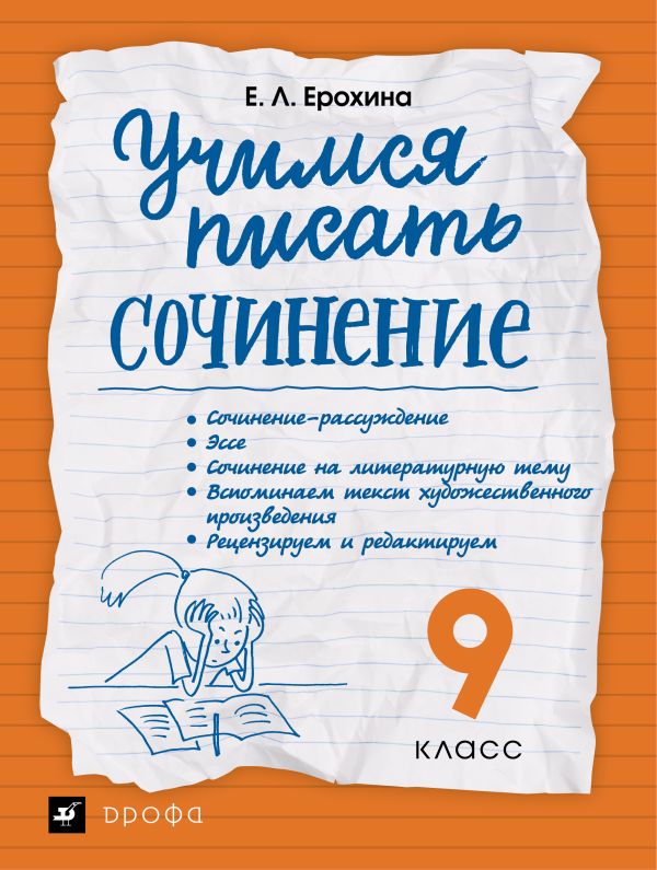 Учимся писать сочинение. Литература. 9 класс. Рабочая тетрадь Учимся писать сочинение. Литература. 9 класс. Рабочая тетрадь Ерохина Е.Л.