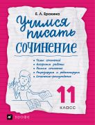 Учимся писать сочинение. Литература. 11 класс. Рабочая тетрадь Учимся писать сочинение. Литература. 11 класс. Рабочая тетрадь