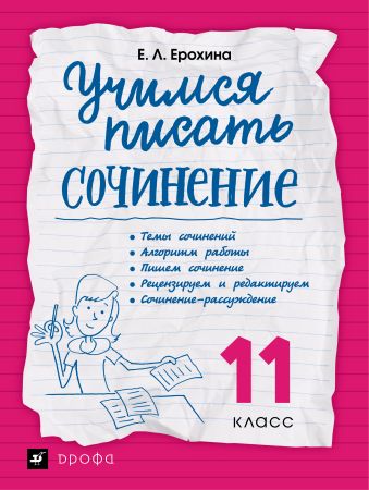 Учимся писать сочинение. Литература. 11 класс. Рабочая тетрадь Учимся писать сочинение. Литература. 11 класс. Рабочая тетрадь Ерохина Е.Л.