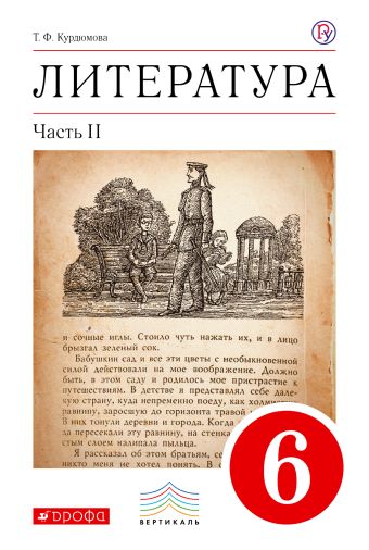 ПООП. Литература. 6 класс. Учебник. В 2 частях. Ч. 2 ПООП. Литература. 6 класс. Учебник. В 2 частях. Ч. 2 Курдюмова Т.Ф.