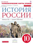 История России. 10 класс. Технологические карты уроков. История России. 10 класс. Технологические карты уроков.