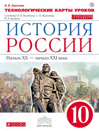 История России. 10 класс. Технологические карты уроков. История России. 10 класс. Технологические карты уроков. Амосова И.В.