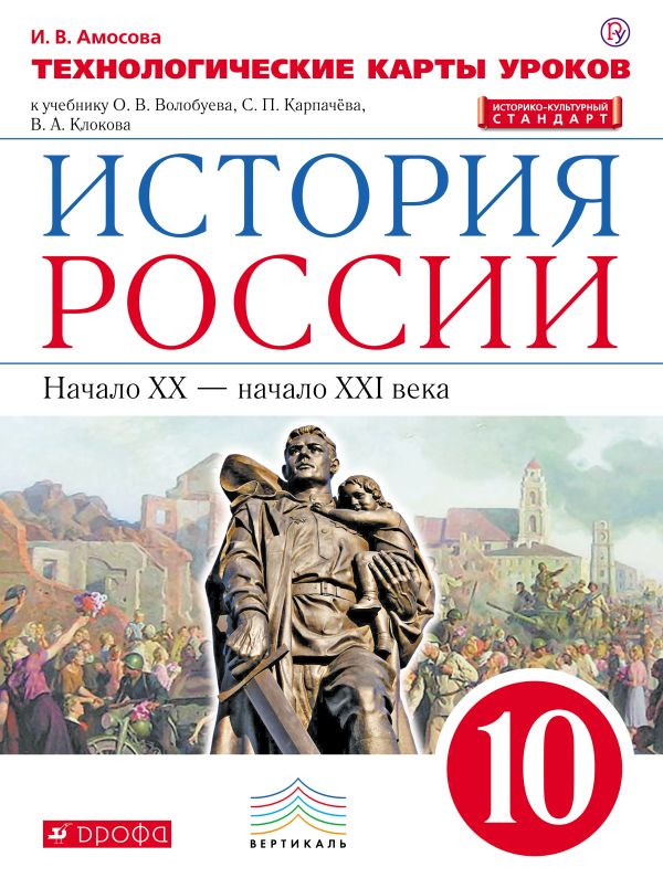 История России. 10 класс. Технологические карты уроков. История России. 10 класс. Технологические карты уроков. Амосова И.В.