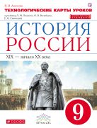 История России. 9 класс. Технологические карты уроков. История России. 9 класс. Технологические карты уроков.