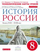 История России. 8 класс. Технологические карты уроков. История России. 8 класс. Технологические карты уроков.