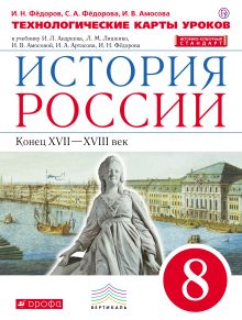 Федоров И.Н., Федорова С.А., Амосова И.В. - История России. 8 класс. Технологические карты уроков. обложка книги Федоров И.Н., Федорова С.А., Амосова И.В. - История России. 8 класс. Технологические карты уроков. обложка книги