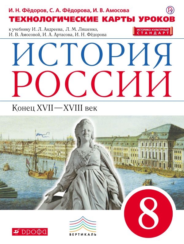 История России. 8 класс. Технологические карты уроков. История России. 8 класс. Технологические карты уроков. Федоров И.Н., Федорова С.А., Амосова И.В.