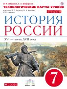 История России. 7 класс. Технологические карты уроков. История России. 7 класс. Технологические карты уроков.