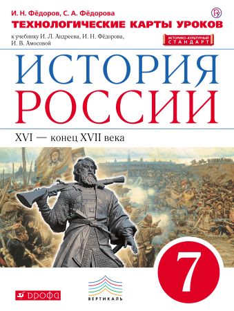 История России. 7 класс. Технологические карты уроков. История России. 7 класс. Технологические карты уроков. Федоров И.Н., Федорова С.А.