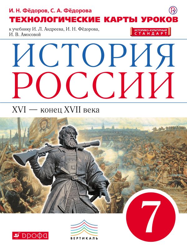 История России. 7 класс. Технологические карты уроков. История России. 7 класс. Технологические карты уроков. Федоров И.Н., Федорова С.А.