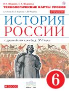 История России. 6 класс. Технологические карты уроков. История России. 6 класс. Технологические карты уроков.