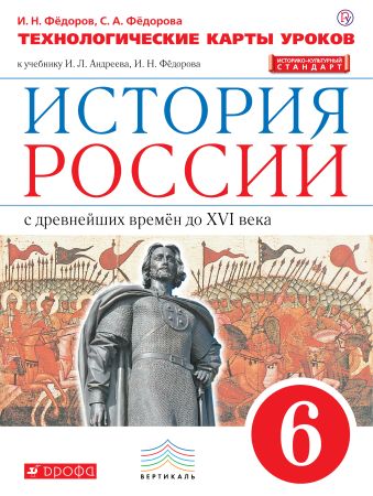 История России. 6 класс. Технологические карты уроков. История России. 6 класс. Технологические карты уроков. Федоров И.Н., Федорова С.А.