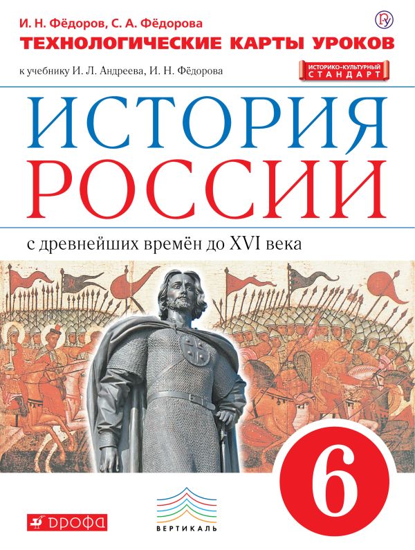 История России. 6 класс. Технологические карты уроков. История России. 6 класс. Технологические карты уроков. Федоров И.Н., Федорова С.А.