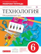 Технология. Обслуживающий труд. 6 класс. Рабочая тетрадь Технология. Обслуживающий труд. 6 класс. Рабочая тетрадь