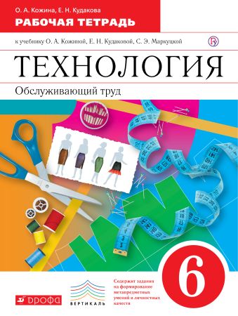 Технология. Обслуживающий труд. 6 класс. Рабочая тетрадь Технология. Обслуживающий труд. 6 класс. Рабочая тетрадь Кожина О.А., Кудакова Е.Н.
