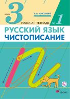 Русский язык. Чистописание. 3 класс. Рабочая тетрадь № 1 Русский язык. Чистописание. 3 класс. Рабочая тетрадь № 1