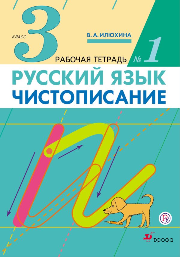 Русский язык. Чистописание. 3 класс. Рабочая тетрадь № 1 Русский язык. Чистописание. 3 класс. Рабочая тетрадь № 1 Илюхина В.А.