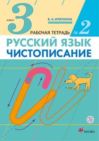 Русский язык. Чистописание. 3 класс. Рабочая тетрадь № 2 Русский язык. Чистописание. 3 класс. Рабочая тетрадь № 2 Илюхина В.А.