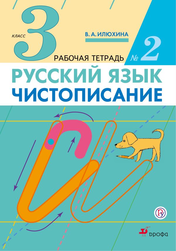 Русский язык. Чистописание. 3 класс. Рабочая тетрадь № 2 Русский язык. Чистописание. 3 класс. Рабочая тетрадь № 2 Илюхина В.А.