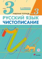 Русский язык. Чистописание. 3 класс. Рабочая тетрадь № 3 Русский язык. Чистописание. 3 класс. Рабочая тетрадь № 3