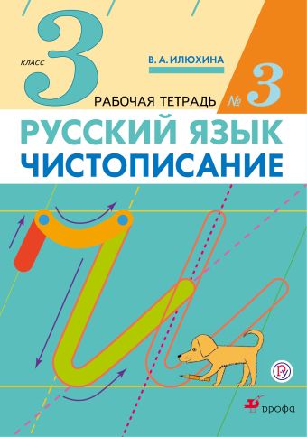 Русский язык. Чистописание. 3 класс. Рабочая тетрадь № 3 Русский язык. Чистописание. 3 класс. Рабочая тетрадь № 3 Илюхина В.А.