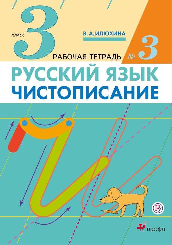 Русский язык. Чистописание. 3 класс. Рабочая тетрадь № 3 Русский язык. Чистописание. 3 класс. Рабочая тетрадь № 3 Илюхина В.А.