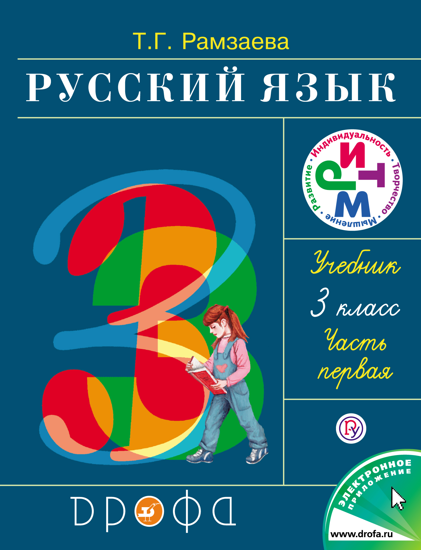 скачать учебник рамзаева т.г русский язык 3-й класс в 4 частях часть