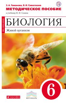 Томанова З.А., Сивоглазов В.И. - Биология. 6 класс. Живой организм. Методическое пособие обложка книги Томанова З.А., Сивоглазов В.И. - Биология. 6 класс. Живой организм. Методическое пособие обложка книги