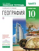 География. Углубленный уровень. 10 класс. Рабочая тетрадь География. Углубленный уровень. 10 класс. Рабочая тетрадь