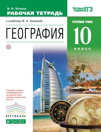 География. Углубленный уровень. 10 класс. Рабочая тетрадь География. Углубленный уровень. 10 класс. Рабочая тетрадь Холина В.Н.