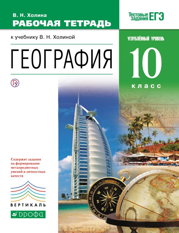 География. Углубленный уровень. 10 класс. Рабочая тетрадь География. Углубленный уровень. 10 класс. Рабочая тетрадь Холина В.Н.